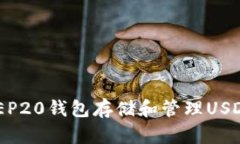 如何使用BEP20钱包存储和管理USDT：全面
