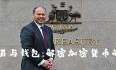 比特币交易与钱包：解密加密货币的核