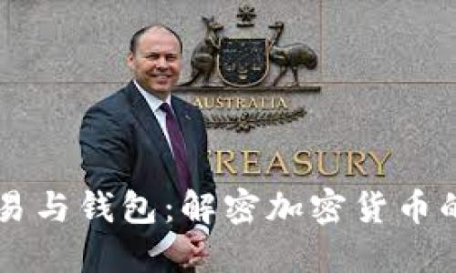 比特币交易与钱包：解密加密货币的核心关系