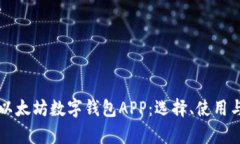 全面解析以太坊数字钱包APP：选择、使