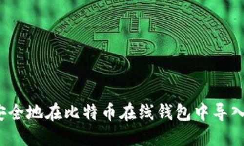 如何安全地在比特币在线钱包中导入私钥？