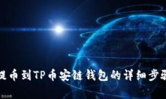 如何将欧易提币到TP币安链钱包的详细