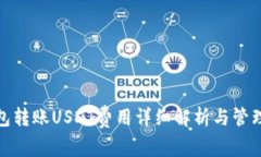 冷钱包转账USDT费用详细解析与管理策