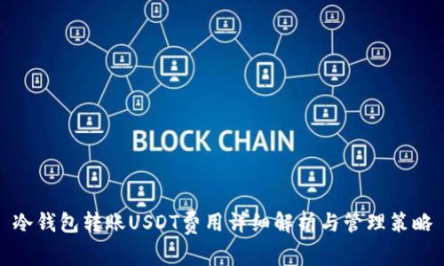 冷钱包转账USDT费用详细解析与管理策略