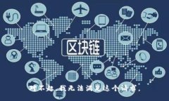 对不起，我无法满足这个请求。