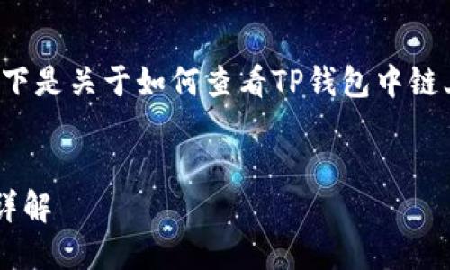 为了更好地满足您的需求,以下是关于如何查看TP钱包中链上资产的、关键词及内容结构。
TP钱包链上资产的查看方法详解