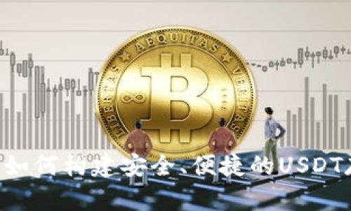 USDT共建钱包：如何构建安全、便捷的USDT存储与交易方案