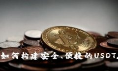 USDT共建钱包：如何构建安全、便捷的