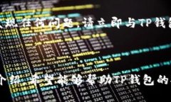    TP钱包漏洞的深入分析与防护措施