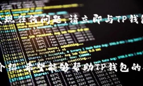    TP钱包漏洞的深入分析与防护措施  /   
 guanjianci  TP钱包漏洞, 加密货币安全, 钱包防护, 区块链安全  /guanjianci 

### TP钱包漏洞的深入分析与防护措施

随着数字货币的蓬勃发展，越来越多的人开始使用数字钱包来存储和管理他们的加密资产。TP钱包，作为一个广受欢迎的数字货币钱包，因其友好的用户界面和广泛支持的资产种类而被大量用户使用。但随着使用者增多，TP钱包的潜在漏洞和安全隐患也开始受到关注。本文将深入探讨TP钱包的漏洞，分析其潜在风险，并提供一些有效的防护措施帮助用户保障资产安全。

#### 什么是TP钱包？

TP钱包是一款兼容多种主流数字货币的多资产钱包，支持主流公链和多种协议。由于其用户友好的界面和强大的功能，它在用户中积累了大量的用户群体。然而，尽管TP钱包在设计上注重用户体验，但近来的一些漏洞使其安全性受到质疑。了解TP钱包的基本功能和结构，有助于我们更好地理解其安全性问题以及如何防护。

### TP钱包的主要功能

TP钱包集成了以下几项主要功能，这帮助用户轻松管理他们的资金：

1. **多币种支持**: TP钱包支持多种加密货币，如比特币、以太坊等，让用户能够在一个平台上管理多种数字货币。
2. **友好的用户界面**: 通过直观的操作界面，用户可以轻松进行发送、接收和交易等操作。
3. **去中心化钱包**: TP钱包采用去中心化设计，用户的私钥存储在本地，提高安全性。

### TP钱包的安全性隐患

尽管TP钱包在功能上表现优秀，但其安全性隐患不可忽视。以下是几个常见的漏洞及其影响：

#### 1. 私钥保护不足

TP钱包虽然采取了去中心化设计，但如果用户的私钥管理不当，仍然可能导致资金被盗。黑客经常利用钓鱼网站或恶意软件窃取私钥，从而控制用户钱包。

#### 2. 软件漏洞

任何软件都有可能存在编码错误或缺陷，TP钱包也不例外。曾经出现过TP钱包的版本存在缓冲区溢出等漏洞，这可能导致用户的资产被盗取或丢失。

#### 3. 网络攻击

网络攻击是数字货币钱包面临的最大威胁之一。TP钱包如果在传输过程中未加密，极易被网络攻击者截获用户的信息，如账号、私钥等。

#### 4. 用户习惯问题

很多用户在使用TP钱包时可能忽视安全设置，如未开启双重验证或使用简单易猜的密码，这也为黑客提供了可乘之机。

### 如何保护TP钱包的安全？

为了保护自己的TP钱包安全，用户可以采取以下几项措施：

#### 1. 使用强密码并启用双重验证

选择复杂的密码，并确保定期更新。此外，启用双重验证可以为钱包提供额外的保护层，大大减少被黑客攻击的机会。

#### 2. 定期更新钱包软件

超出当前版本的TP钱包通常会修复已知漏洞。保持软件更新是减少安全隐患的有效方法。

#### 3. 备份私钥和助记词

确保在安全的地方备份私钥和助记词，以防钱包丢失或被盗时能够恢复资产。

#### 4. 注意网络环境

在使用TP钱包时，尽量避免在公共Wi-Fi下进行交易。在连接到网络时，使用VPN来提高安全性，将风险降到最低。

### 常见问题解答

#### 如何发现TP钱包的漏洞？

发现TP钱包的漏洞通常需要通过定期的安全审计以及用户反馈。在使用TP钱包时，保持关注其公告，以获取有关可能存在的漏洞的信息。此外，用户可以通过参与社区讨论或咨询专业安全人员来了解更多。

#### 如果钱包被盗，该如何处理？

如果发现自己的TP钱包被盗，第一时间应立即更改与钱包相关的所有密码和安全设置。此外，尽快联系TP钱包的客服，报告盗窃事件，并共享相关信息以帮助他们追踪资金。同时，若有必要，可以报警备案。

#### TP钱包支持哪些加密货币？

TP钱包支持多种主流的加密资产，包括但不限于比特币（BTC）、以太坊（ETH）、瑞波币（XRP）、莱特币（LTC）等。定期，会有新的数字资产被加入到钱包的支持列表中。用户欢迎查看官方公告获取最新的支持货币信息。

#### 如何安全地使用TP钱包进行交易？

在进行交易时，先确保自己的网络环境是安全的，同时使用官方版本的TP钱包。完成交易后，可以定期检查钱包的状态，并关注历史交易记录，以确保没有异常的活动。如果发现任何问题，请立即与TP钱包客服联系。

### 结论

随着加密货币市场的不断壮大，对数字钱包安全性的关注也愈发加深。TP钱包虽然便利，但用户必须意识到其中潜藏的风险，并采取有效措施保护自己的资产。通过本文的介绍，希望能够帮助TP钱包的安全隐患，并提供相关的防护措施，让您在数字资产管理中更加安心。
