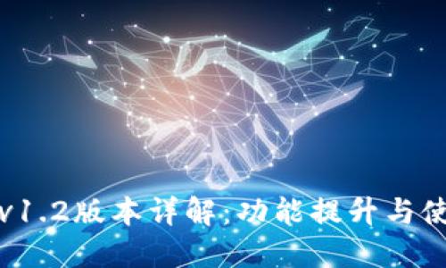 TP钱包v1.2版本详解:功能提升与使用指南