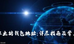 如何验证以太坊钱包地址：详尽指南及