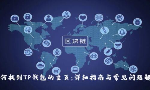 如何找到TP钱包的主页：详细指南与常见问题解答