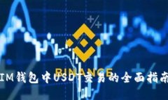 IM钱包中USDT交易的全面指南