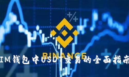 IM钱包中USDT交易的全面指南