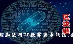 如何下载和使用TP数字货币钱包：全面