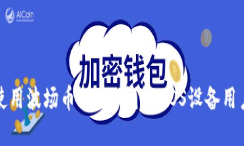 如何选择和使用波场币(TRX)钱包:iOS设备用户的完整指南