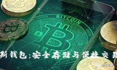 比特币普拉斯钱包：安全存储与便捷交