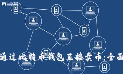 如何通过比特币钱包直接卖币:全面指南