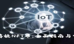 TP钱包如何存放NFT币：全面指南与常见