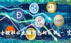 如何安全提取以太坊钱包的私钥 - 完整