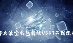 如何解决波宝钱包转账USDT不到账的问