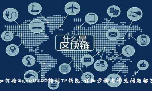 如何将GateUSDT转到TP钱包：详细步骤与常见问题解答