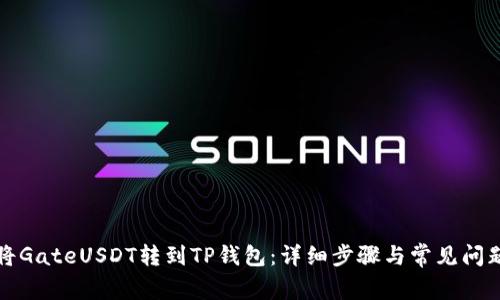 如何将GateUSDT转到TP钱包：详细步骤与常见问题解答