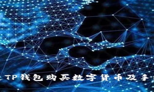 如何通过TP钱包购买数字货币及手续费详解