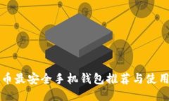 比特币最安全手机钱包推荐与使用指南