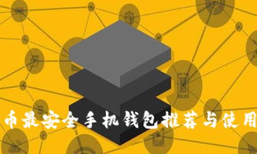 比特币最安全手机钱包推荐与使用指南