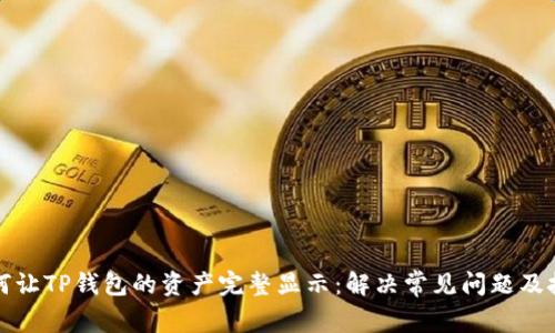 如何让TP钱包的资产完整显示:解决常见问题及技巧