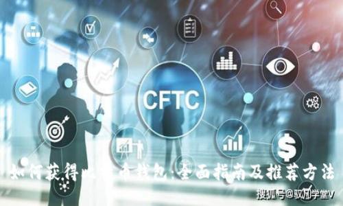 如何获得比特币钱包：全面指南及推荐方法