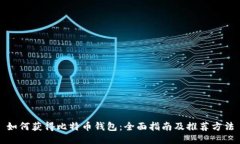 如何获得比特币钱包：全面指南及推荐
