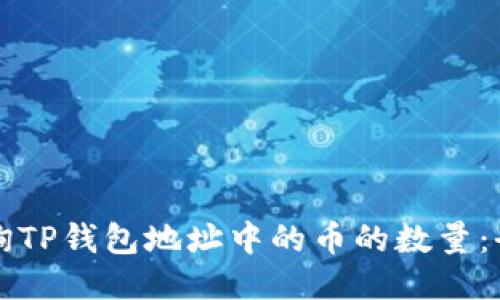 如何查询TP钱包地址中的币的数量:全面指南