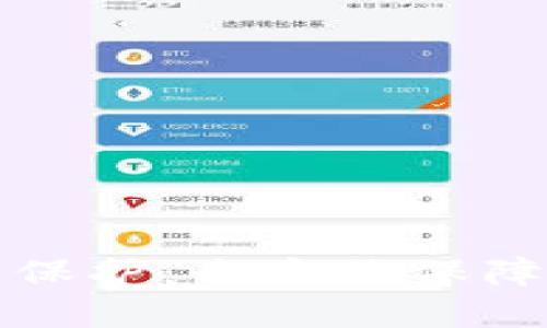TP钱包平台安全保护:全方位保障用户资产与隐私