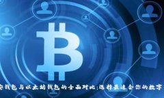 币安钱包与以太坊钱包的全面对比：选