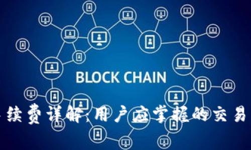 TP钱包手续费详解：用户应掌握的交易成本分析