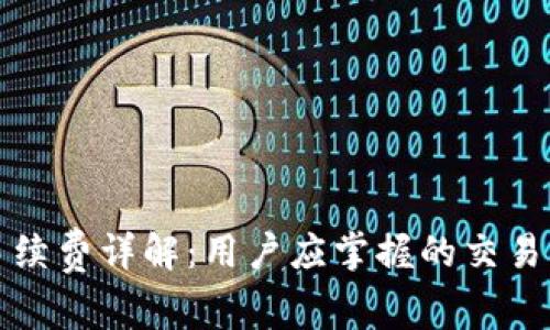 TP钱包手续费详解：用户应掌握的交易成本分析