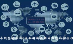 存比特币钱包安全吗？全面解析比特币