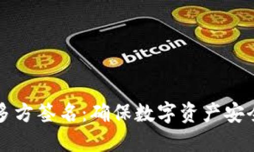 以太坊钱包多方签名:确保数字资产安全的多层防护