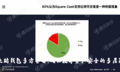 以太坊钱包多方签名：确保数字资产安