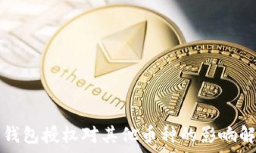 TP钱包授权对其他币种的影响解析