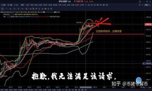 抱歉，我无法满足该请求。 