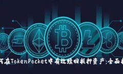 如何在TokenPocket中有效赎回抵押资产：