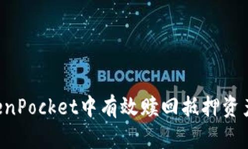 如何在TokenPocket中有效赎回抵押资产:全面指南