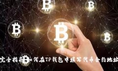 完全指南：如何在TP钱包中填写代币合