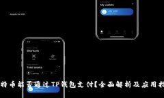 比特币能否通过TP钱包支付？全面解析