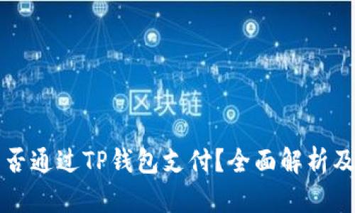 比特币能否通过TP钱包支付？全面解析及应用指南