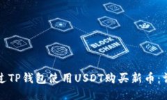 如何通过TP钱包使用USDT购买新币：详细